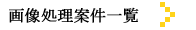 �摜�����Č�
