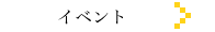 �C�x���g